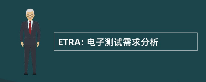 ETRA: 电子测试需求分析