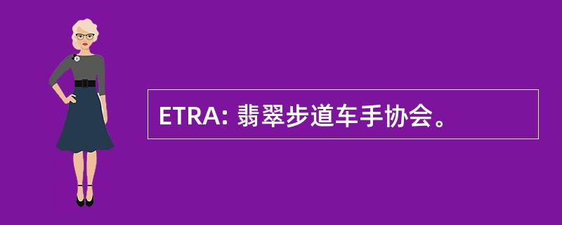 ETRA: 翡翠步道车手协会。