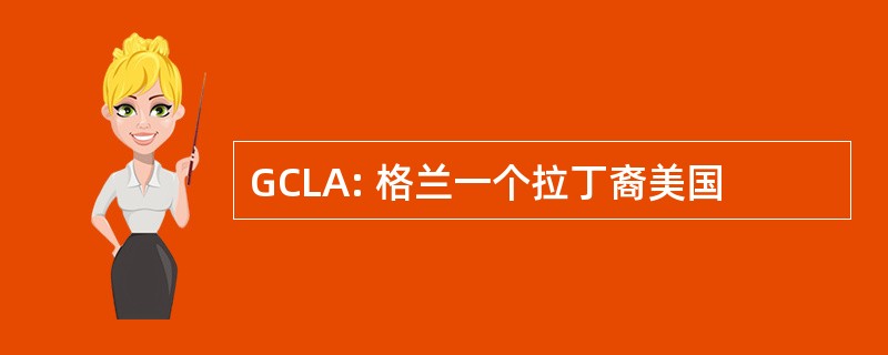 GCLA: 格兰一个拉丁裔美国