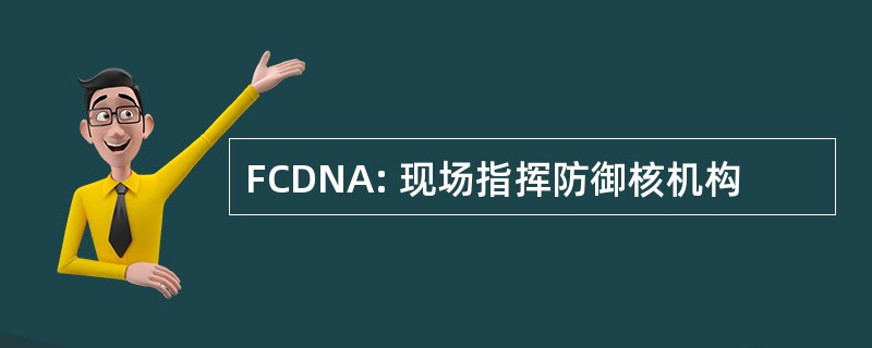 FCDNA: 现场指挥防御核机构