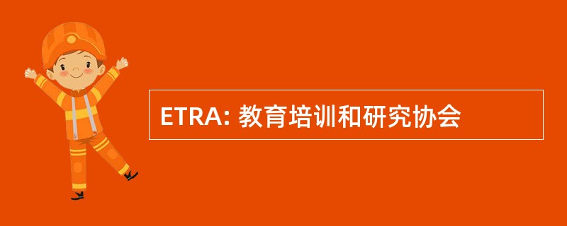 ETRA: 教育培训和研究协会