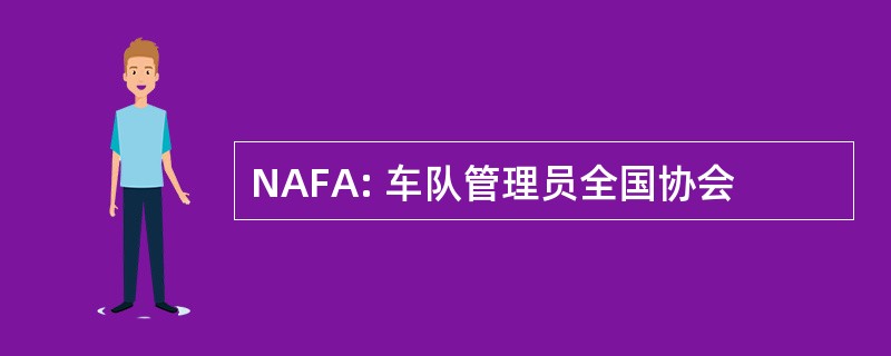 NAFA: 车队管理员全国协会