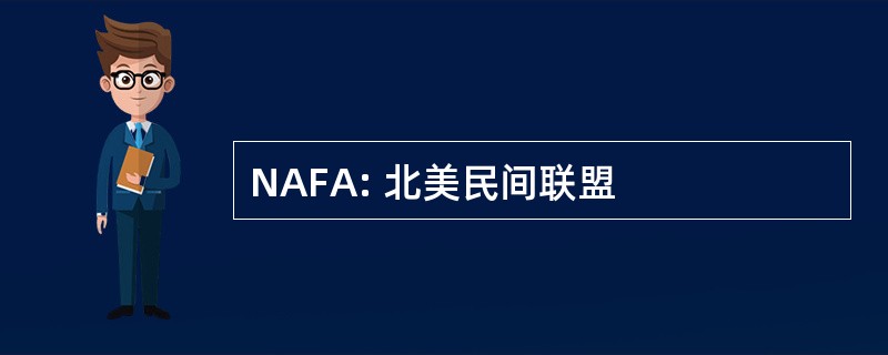 NAFA: 北美民间联盟