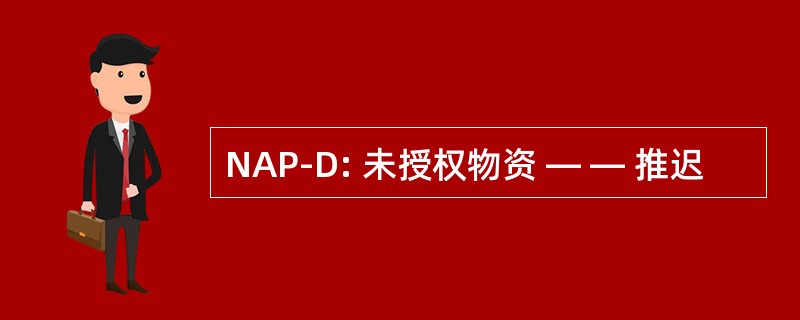 NAP-D: 未授权物资 — — 推迟