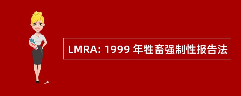 LMRA: 1999 年牲畜强制性报告法