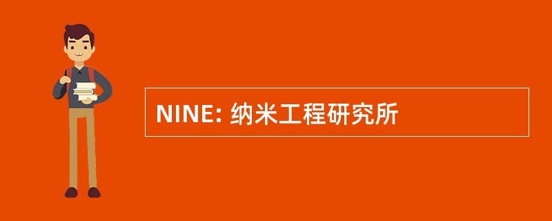 NINE: 纳米工程研究所