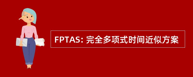 FPTAS: 完全多项式时间近似方案