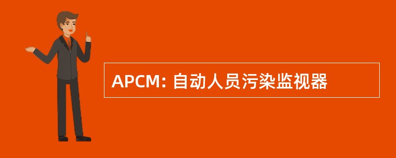 APCM: 自动人员污染监视器