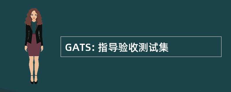 GATS: 指导验收测试集