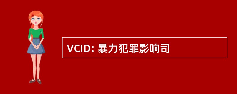 VCID: 暴力犯罪影响司