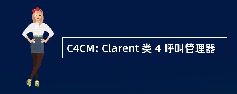 C4CM: Clarent 类 4 呼叫管理器