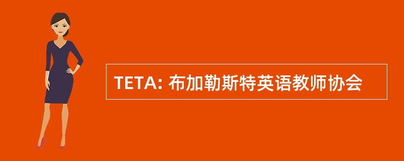 TETA: 布加勒斯特英语教师协会