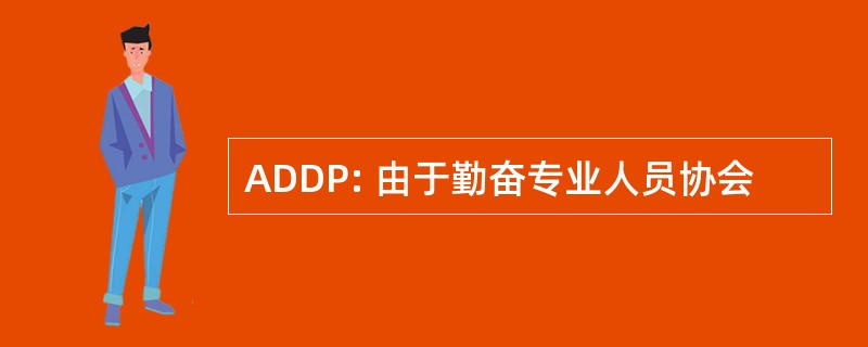 ADDP: 由于勤奋专业人员协会