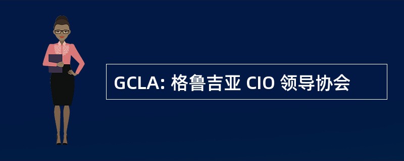 GCLA: 格鲁吉亚 CIO 领导协会