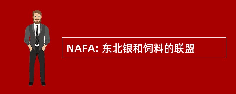 NAFA: 东北银和饲料的联盟