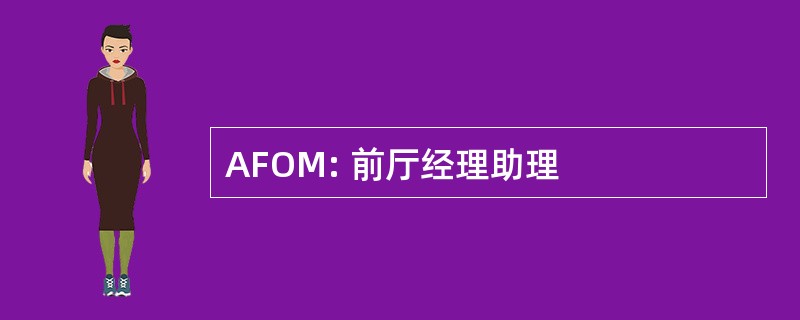 AFOM: 前厅经理助理