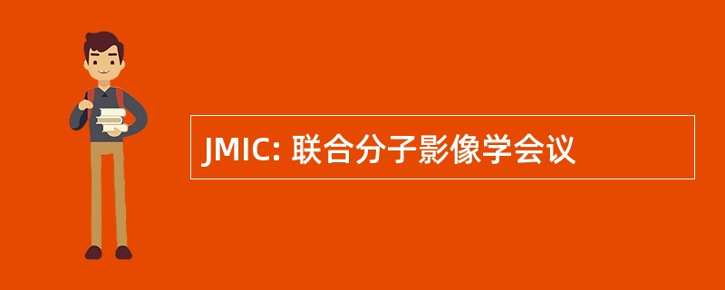 JMIC: 联合分子影像学会议