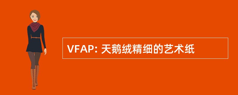 VFAP: 天鹅绒精细的艺术纸