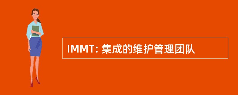 IMMT: 集成的维护管理团队