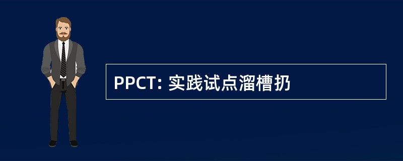 PPCT: 实践试点溜槽扔