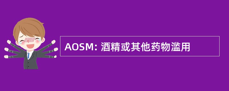 AOSM: 酒精或其他药物滥用