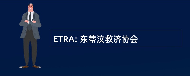 ETRA: 东蒂汶救济协会