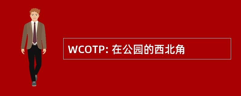 WCOTP: 在公园的西北角