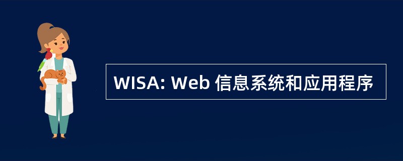 WISA: Web 信息系统和应用程序