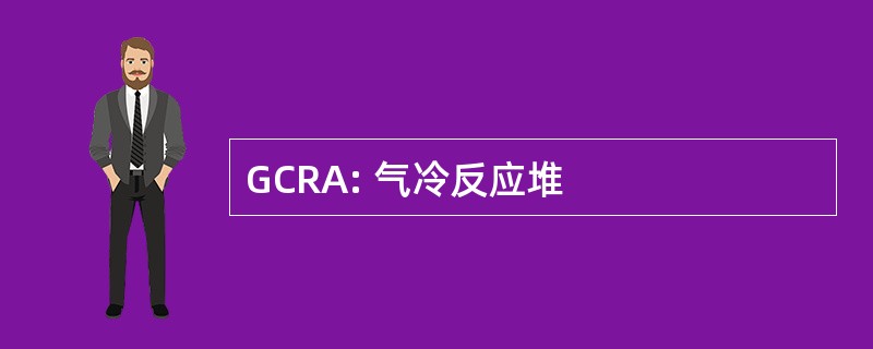 GCRA: 气冷反应堆