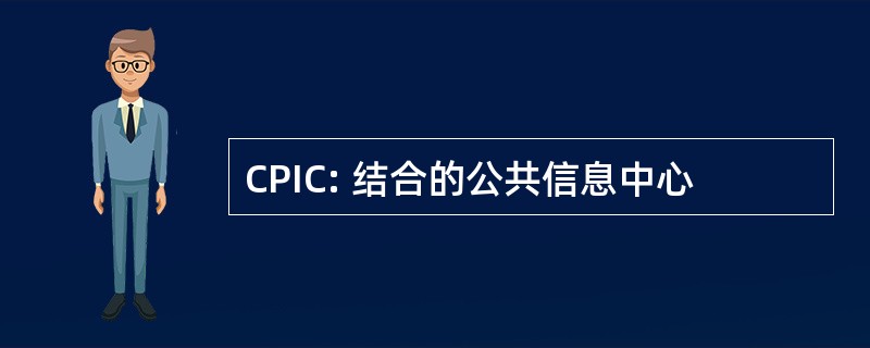 CPIC: 结合的公共信息中心