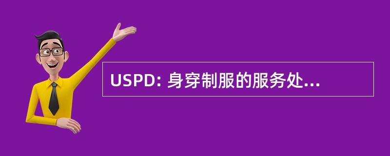 USPD: 身穿制服的服务处方数据库