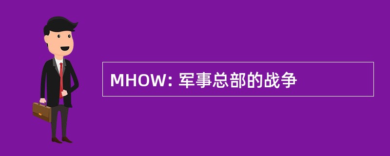 MHOW: 军事总部的战争