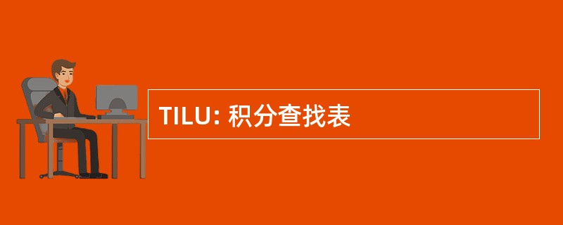 TILU: 积分查找表