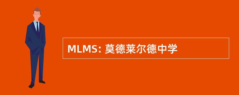 MLMS: 莫德莱尔德中学