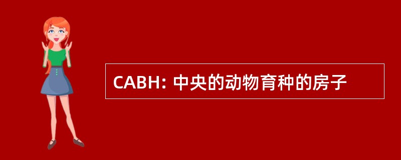 CABH: 中央的动物育种的房子