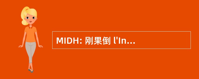 MIDH: 刚果倒 l&#039;Instauration de la 民主 en 海地