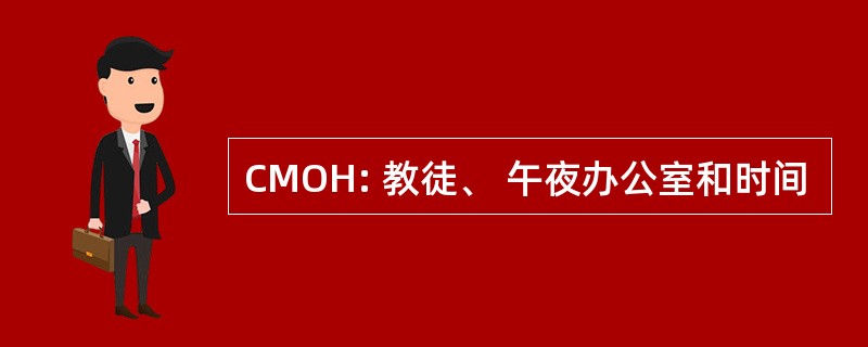 CMOH: 教徒、 午夜办公室和时间