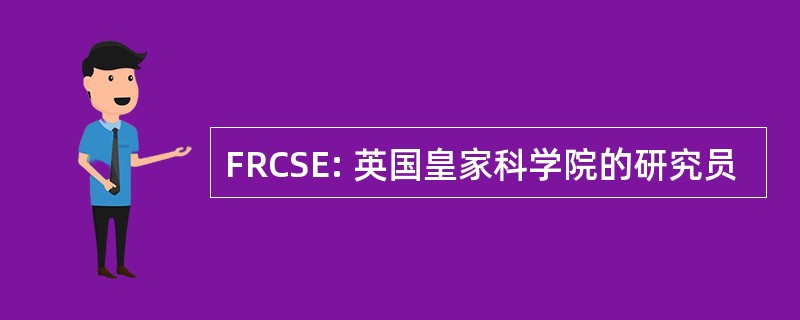 FRCSE: 英国皇家科学院的研究员