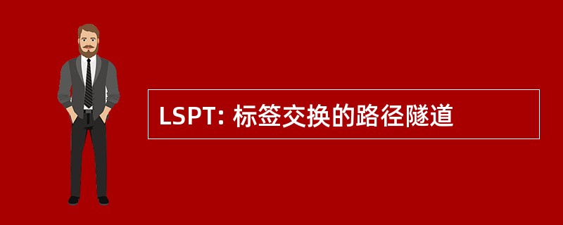 LSPT: 标签交换的路径隧道