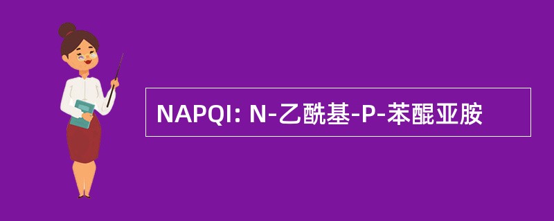 NAPQI: N-乙酰基-P-苯醌亚胺