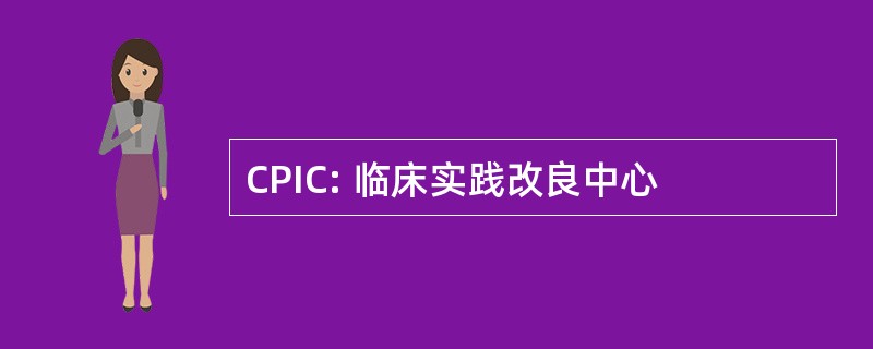 CPIC: 临床实践改良中心