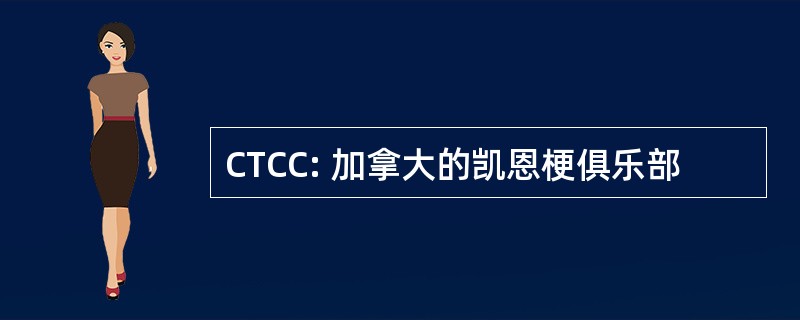 CTCC: 加拿大的凯恩梗俱乐部