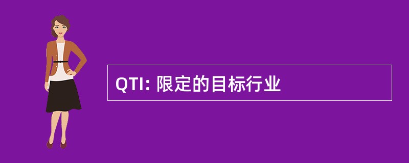 QTI: 限定的目标行业