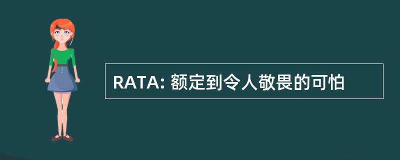 RATA: 额定到令人敬畏的可怕