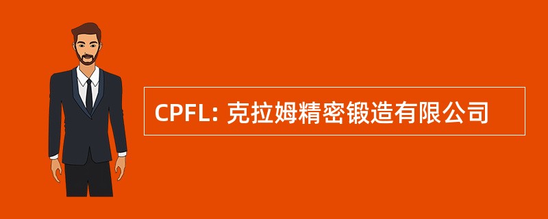 CPFL: 克拉姆精密锻造有限公司