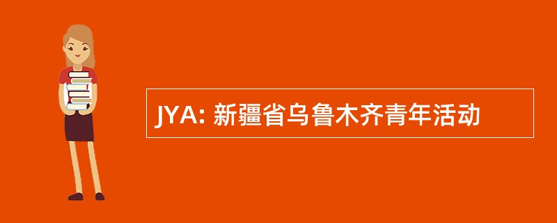 JYA: 新疆省乌鲁木齐青年活动