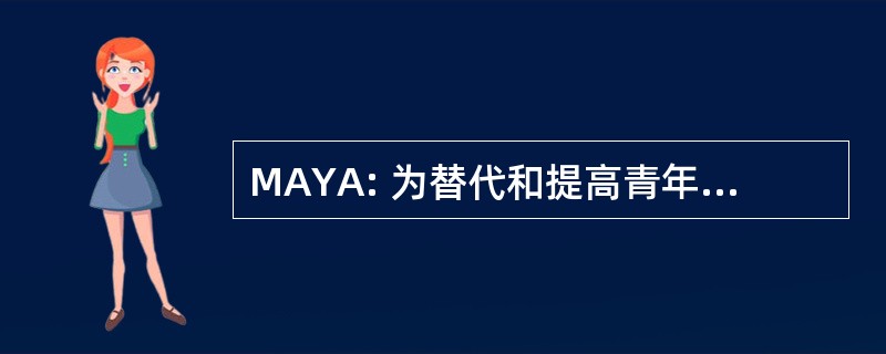 MAYA: 为替代和提高青年认识的运动