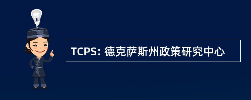 TCPS: 德克萨斯州政策研究中心