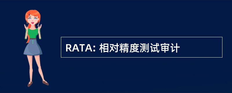 RATA: 相对精度测试审计