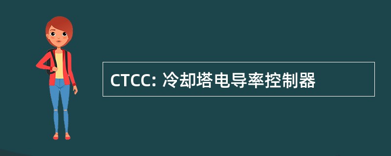 CTCC: 冷却塔电导率控制器